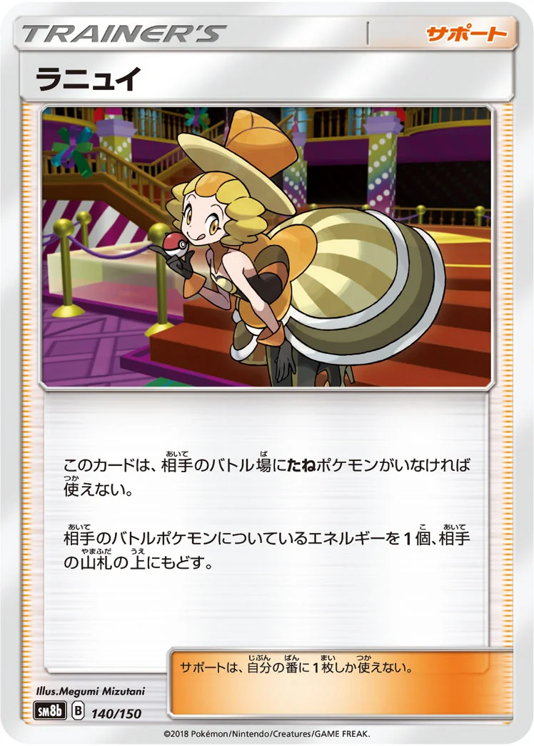 ラニュイ (SM8b 140/150)