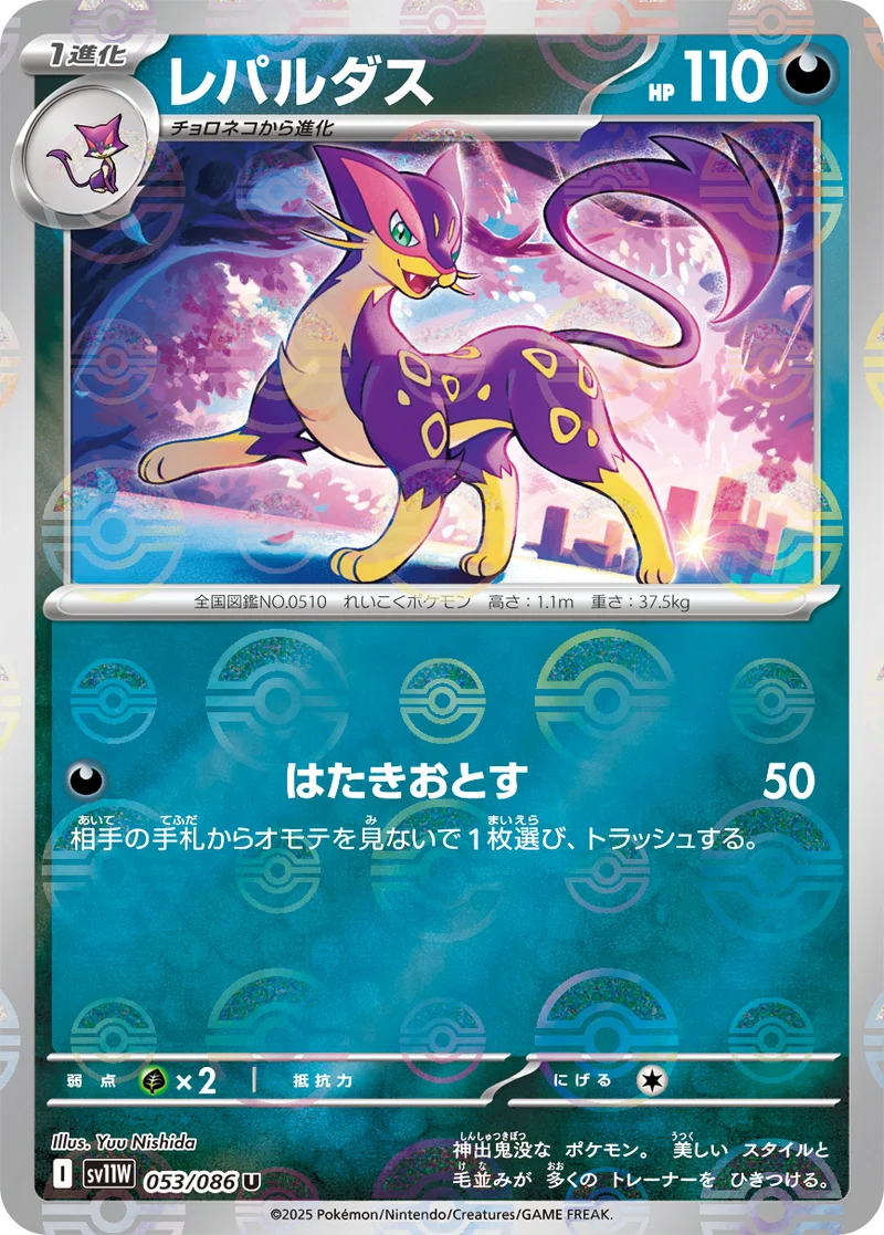 レパルダス (SV11W 053/086)