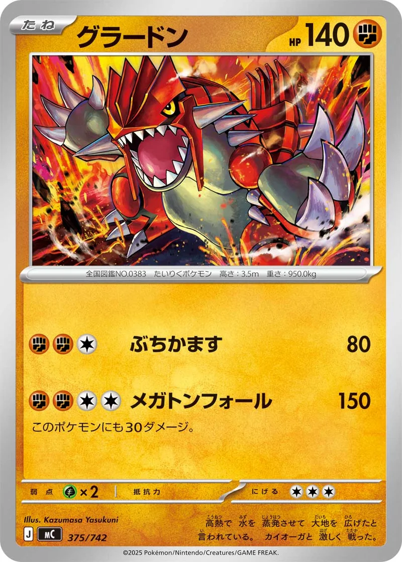 グラードン (MC 375/742)