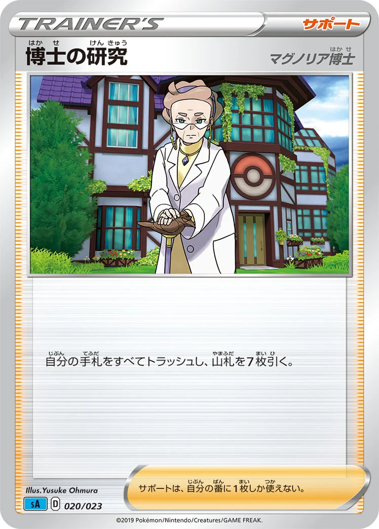 博士の研究 (SA 020/023)