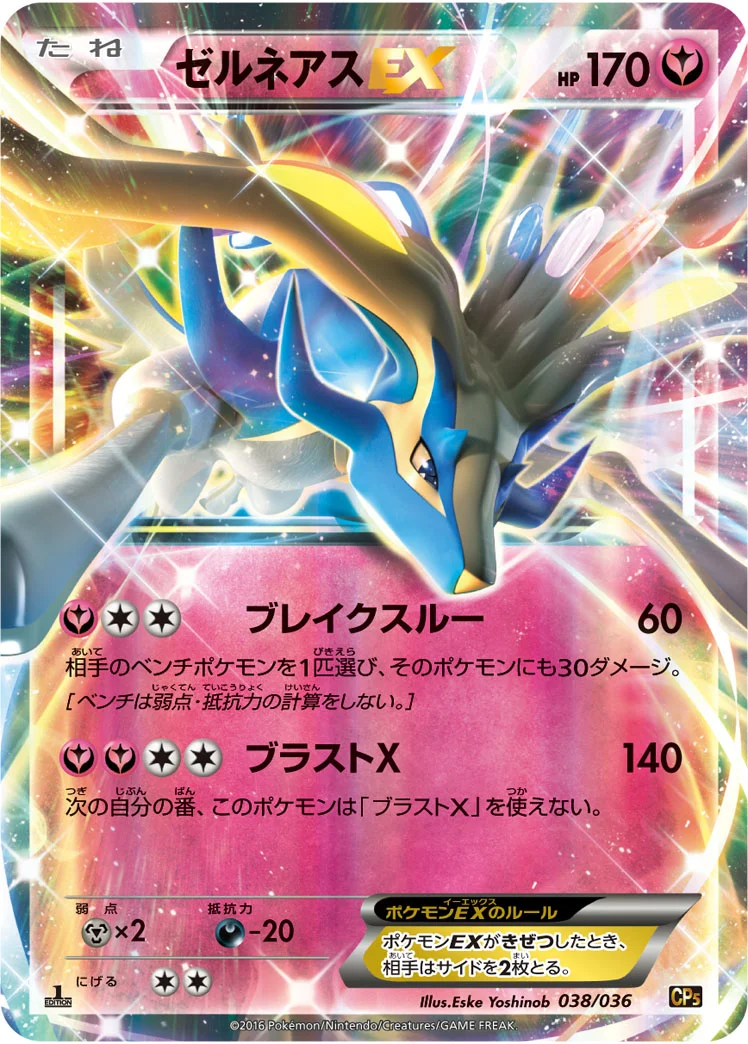 ゼルネアスEX (CP5 038/036)