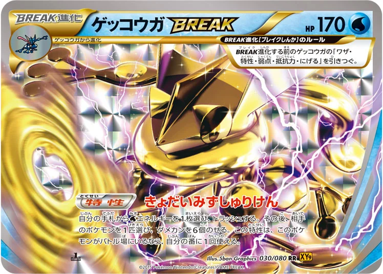 ゲッコウガBREAK (XY9-B 030/080)
