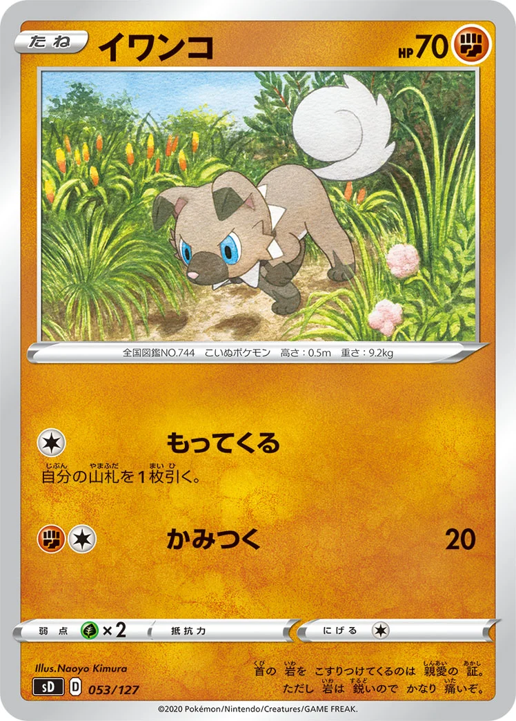 イワンコ (SD 053/127)