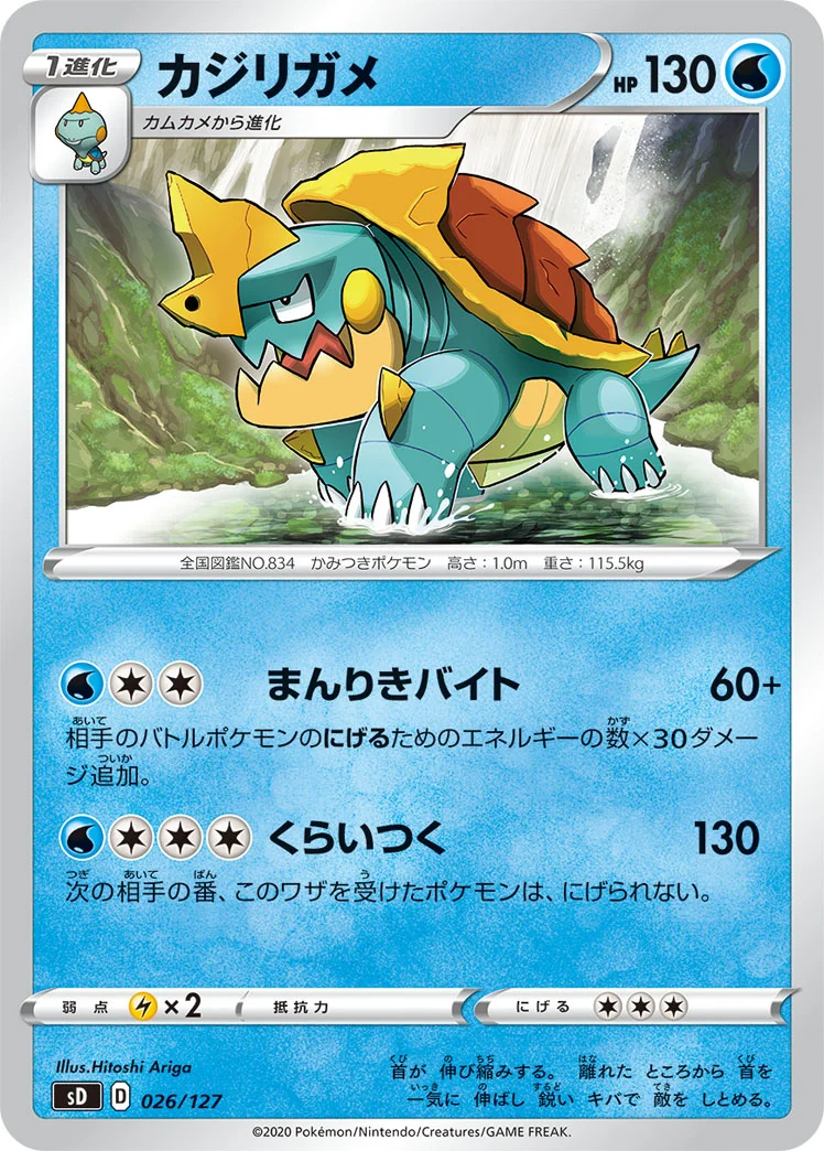 カジリガメ (SD 026/127)