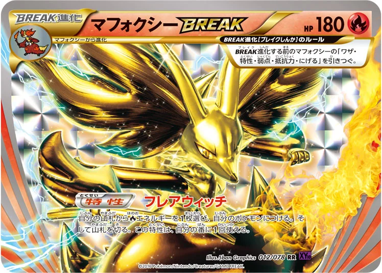マフォクシーBREAK (XY10-B 012/078)