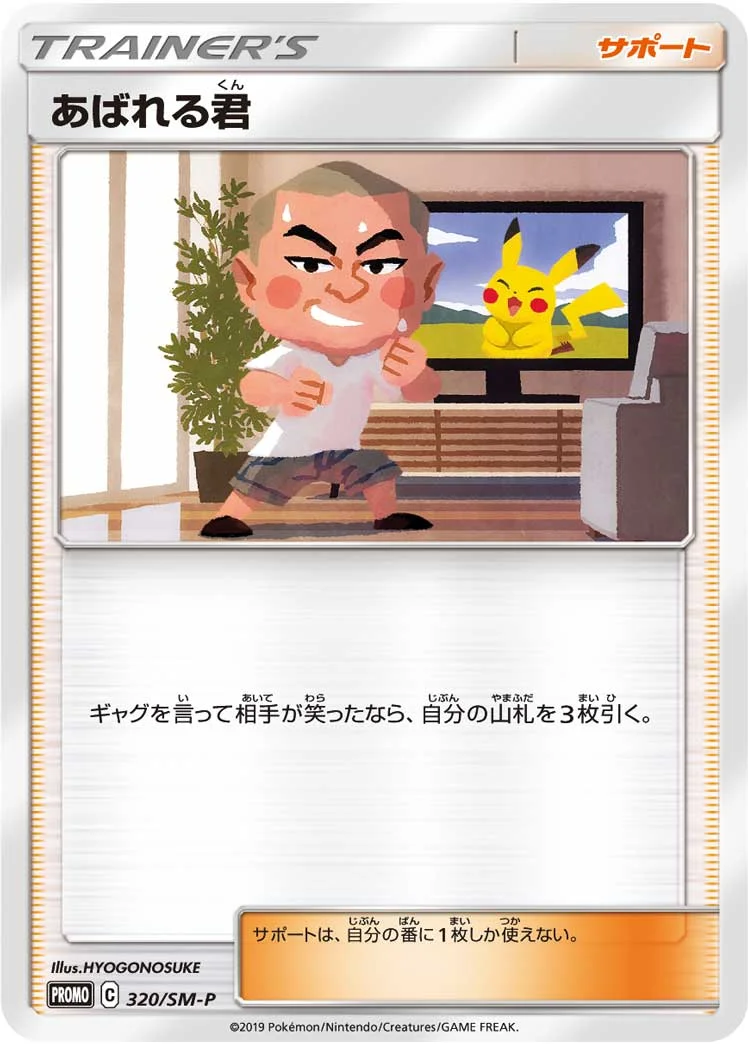 あばれる君 (SMP 320/SM-P)
