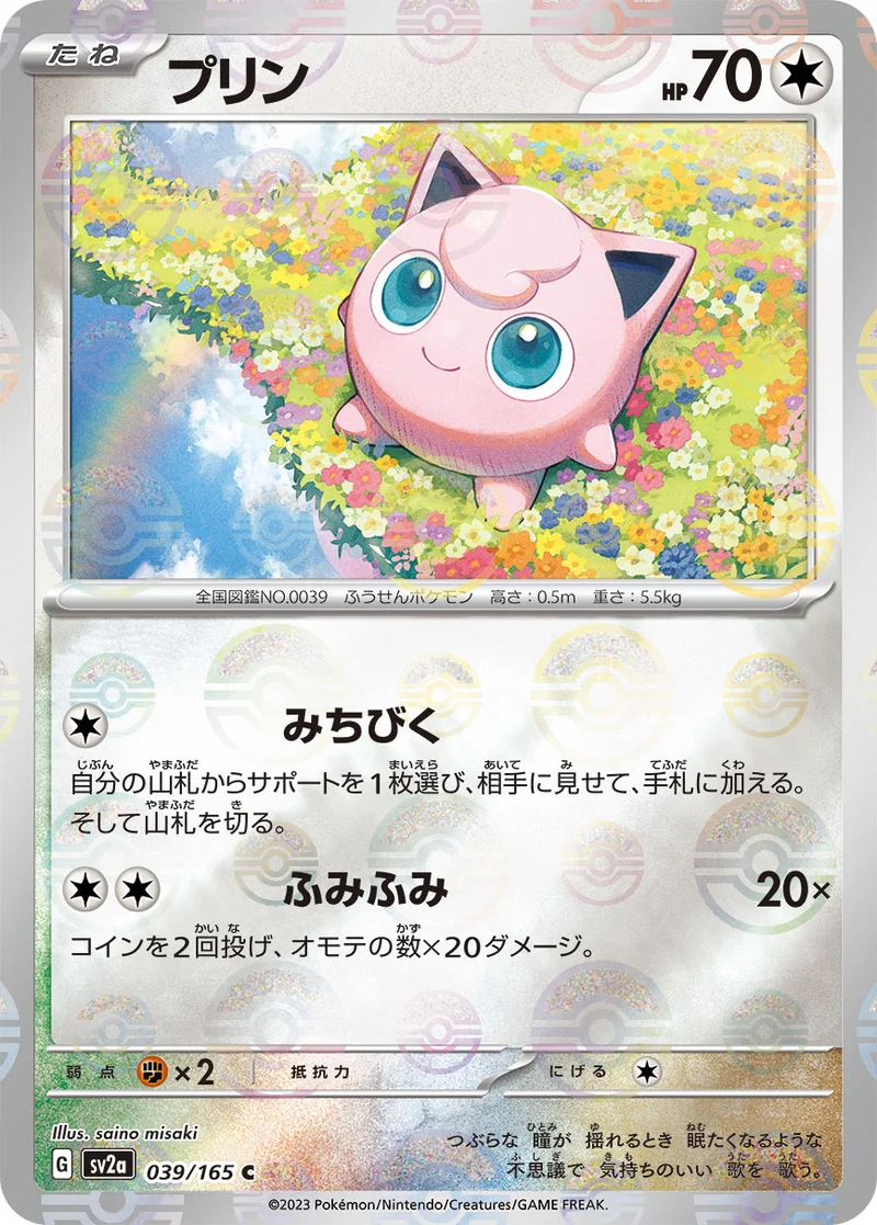プリン (SV2a 039/165)