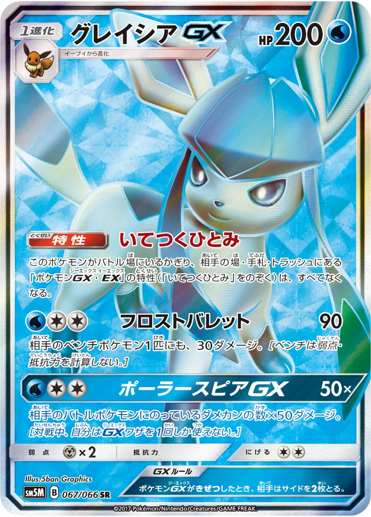 グレイシアGX (SM5M 067/066)