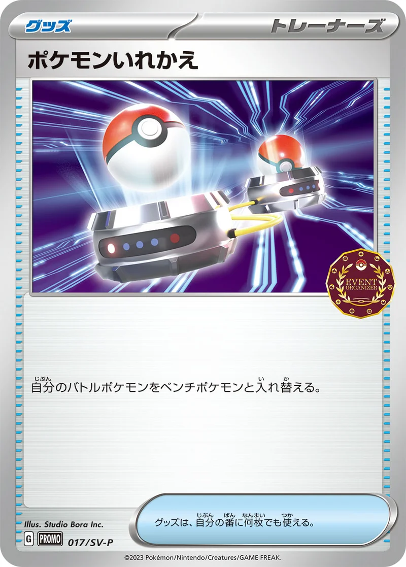 ポケモンいれかえ (SV-P 017/SV-P)