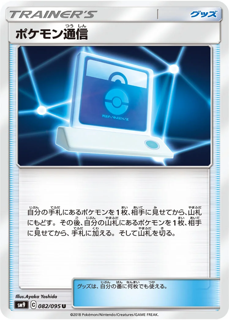 ポケモン通信 (SM9 082/095)