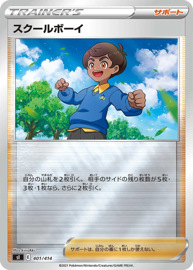 スクールボーイ (SI 401/414)