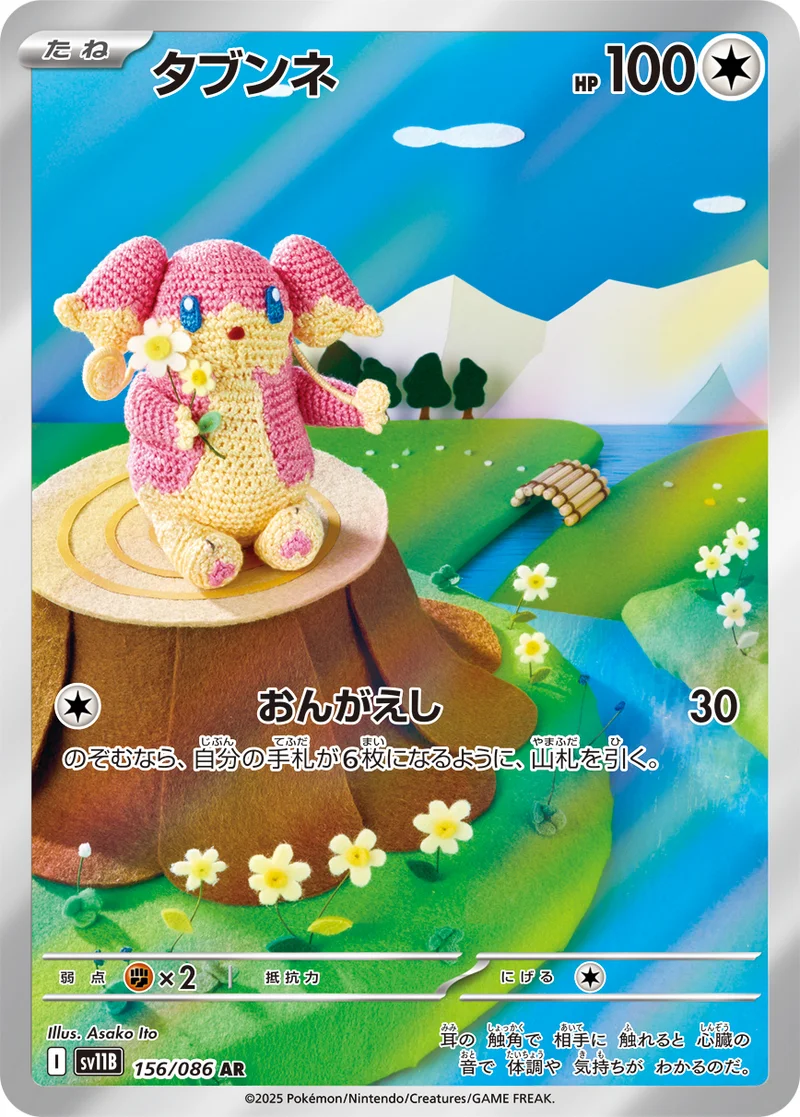 タブンネ (SV11B 156/086)