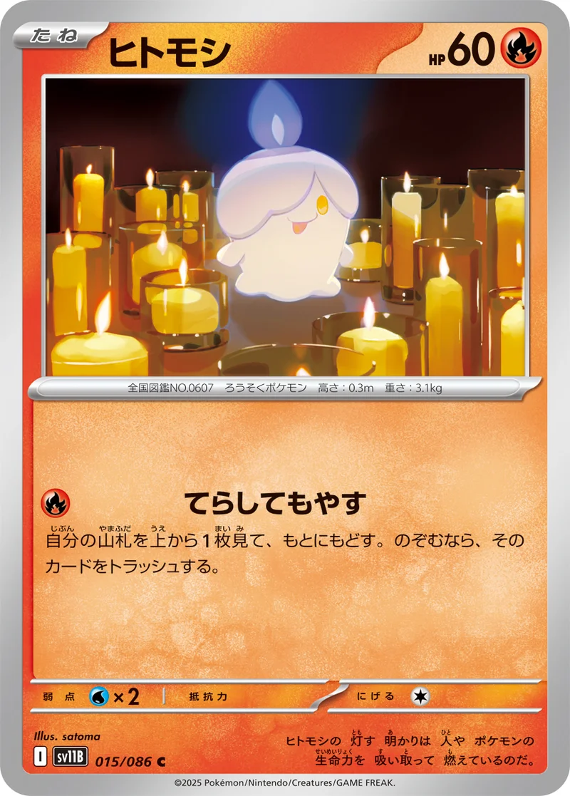 ヒトモシ (SV11B 015/086)