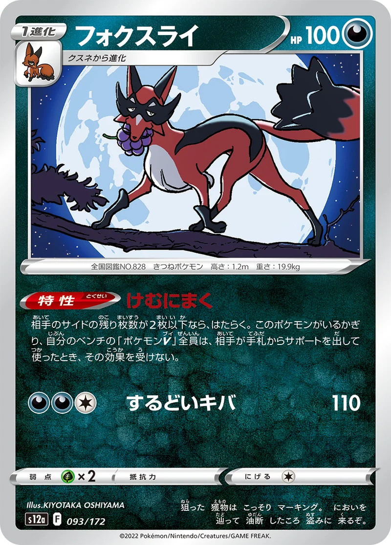 フォクスライ (S12a 093/172)
