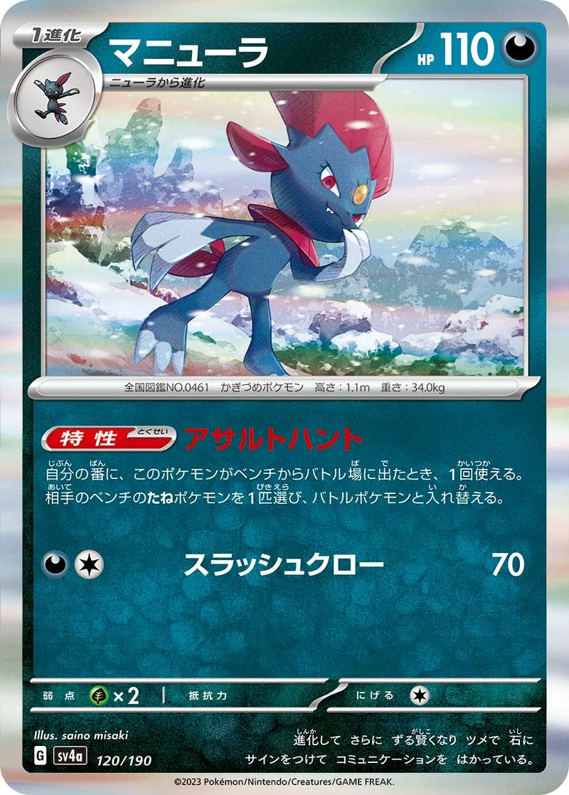 マニューラ (SV4a 120/190)