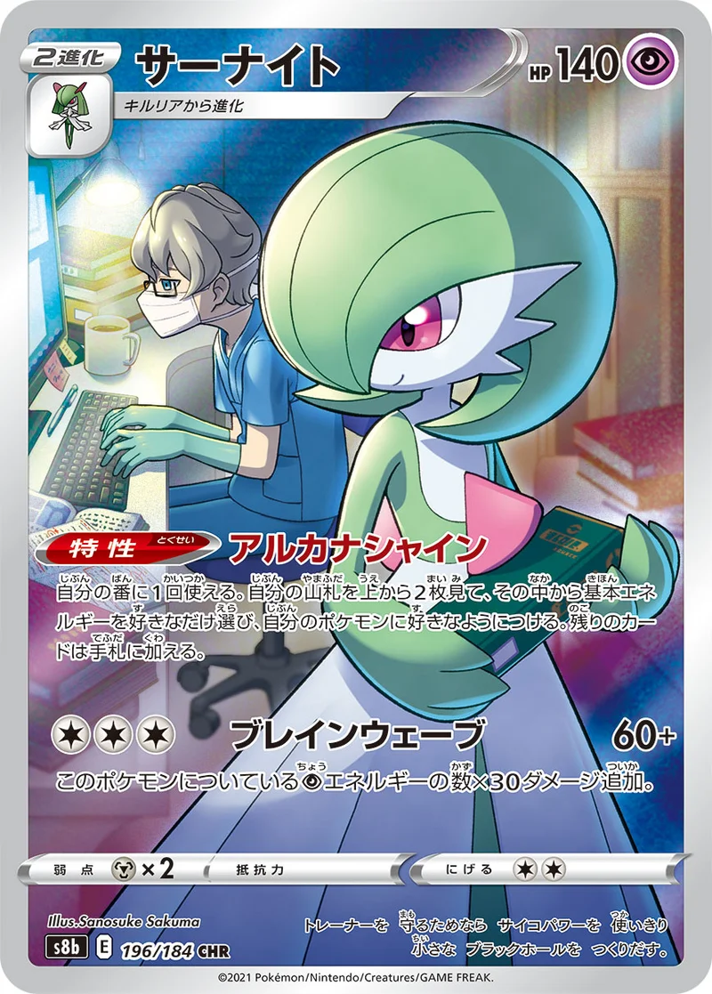 サーナイト (S8b 196/184)