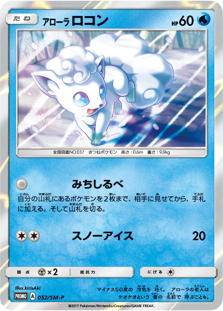 アローラ ロコン (SMP 052/SM-P)