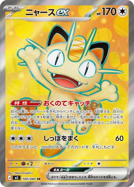ニャースex (M3 100/080)