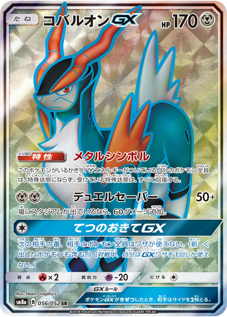 コバルオンGX (SM8a 056/052)