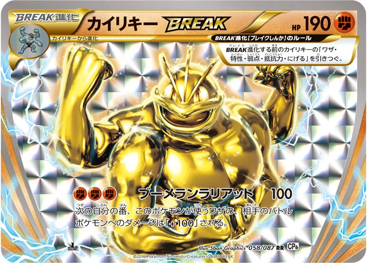 カイリキーBREAK (CP6 058/087)