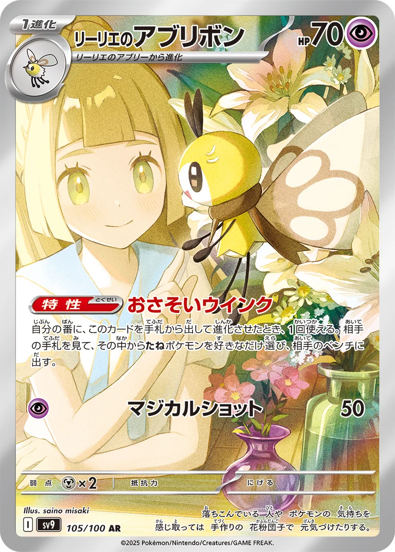 リーリエのアブリボン (SV9 105/100)