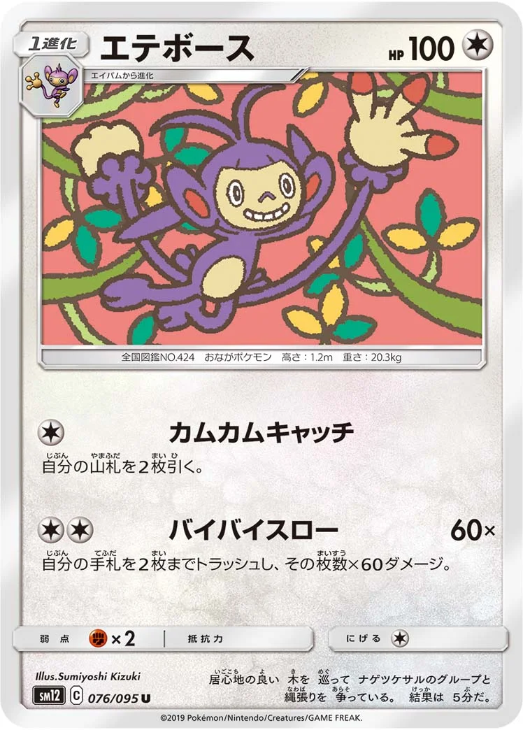 エテボース (SM12 076/095)