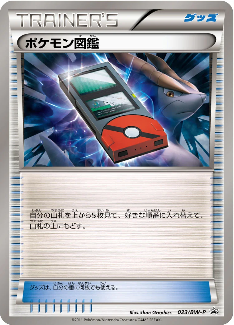 ポケモン図鑑 (BWP 023/BW-P)