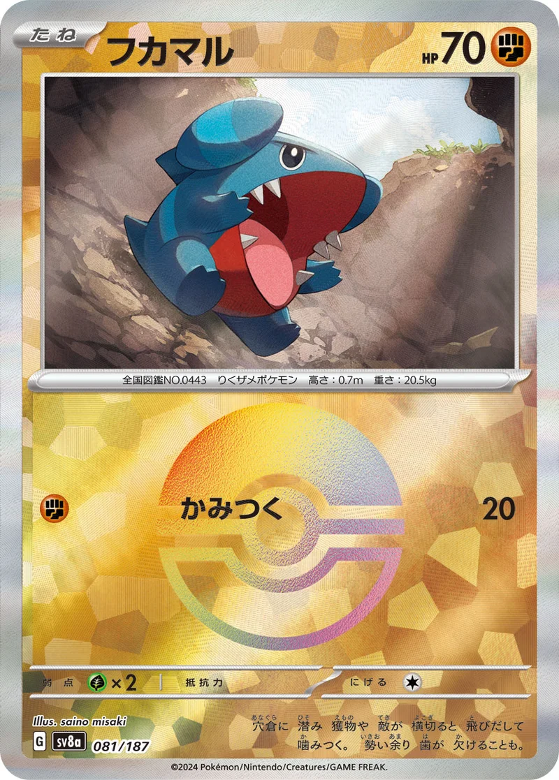 フカマル (SV8a 081/187)