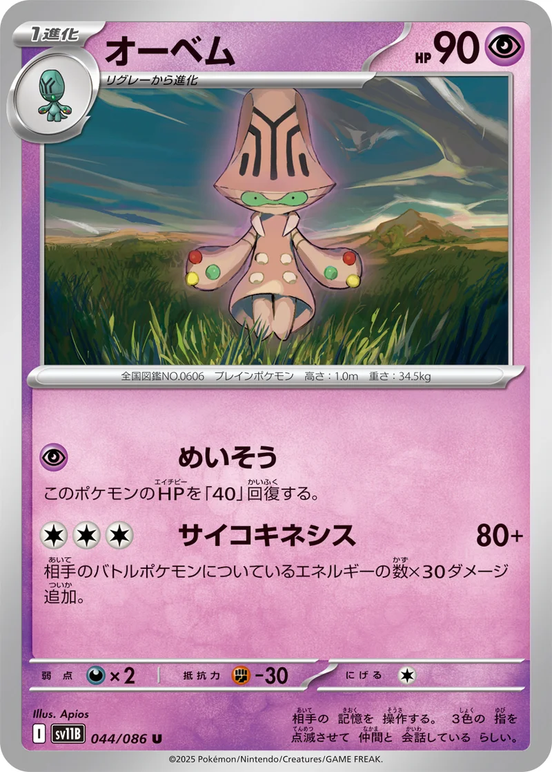 オーベム (SV11B 044/086)