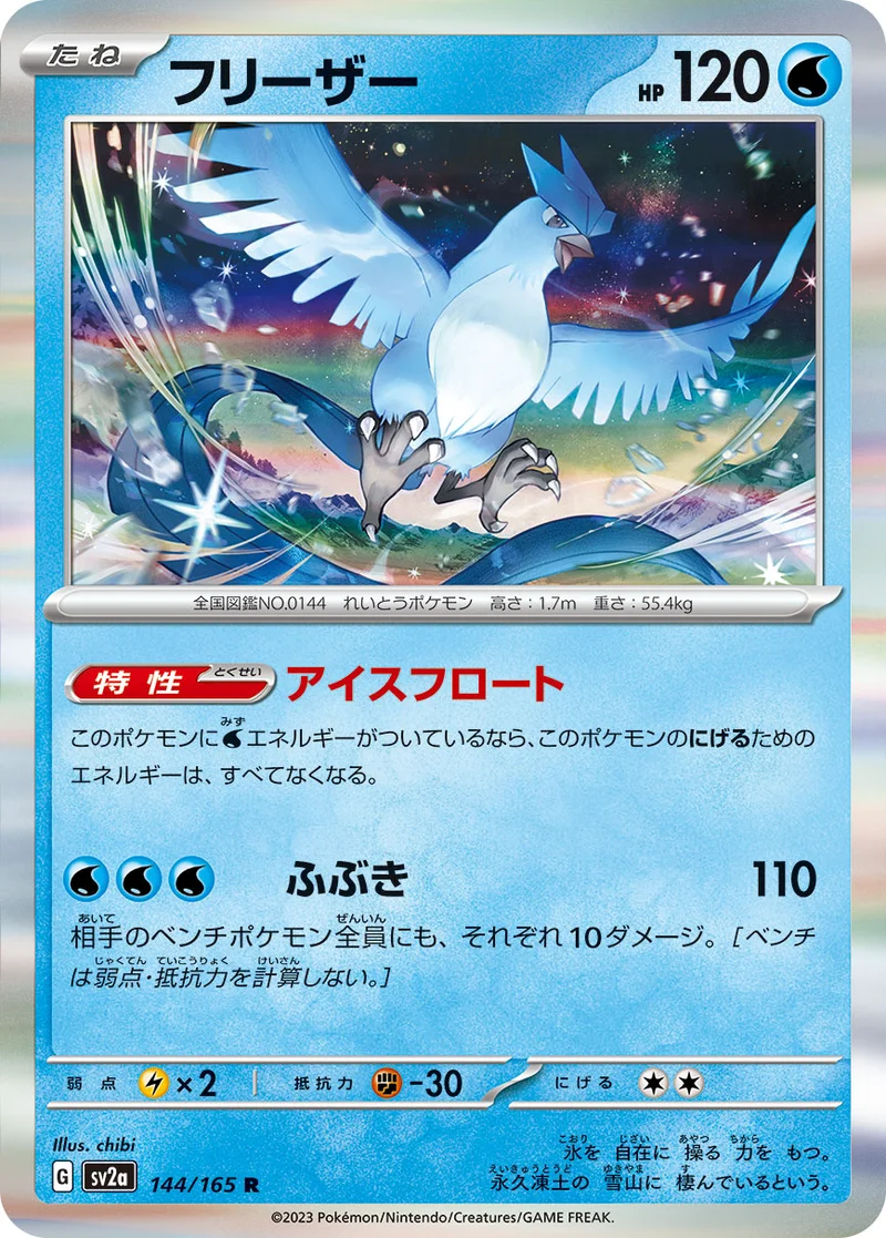 フリーザー (SV2a 144/165)
