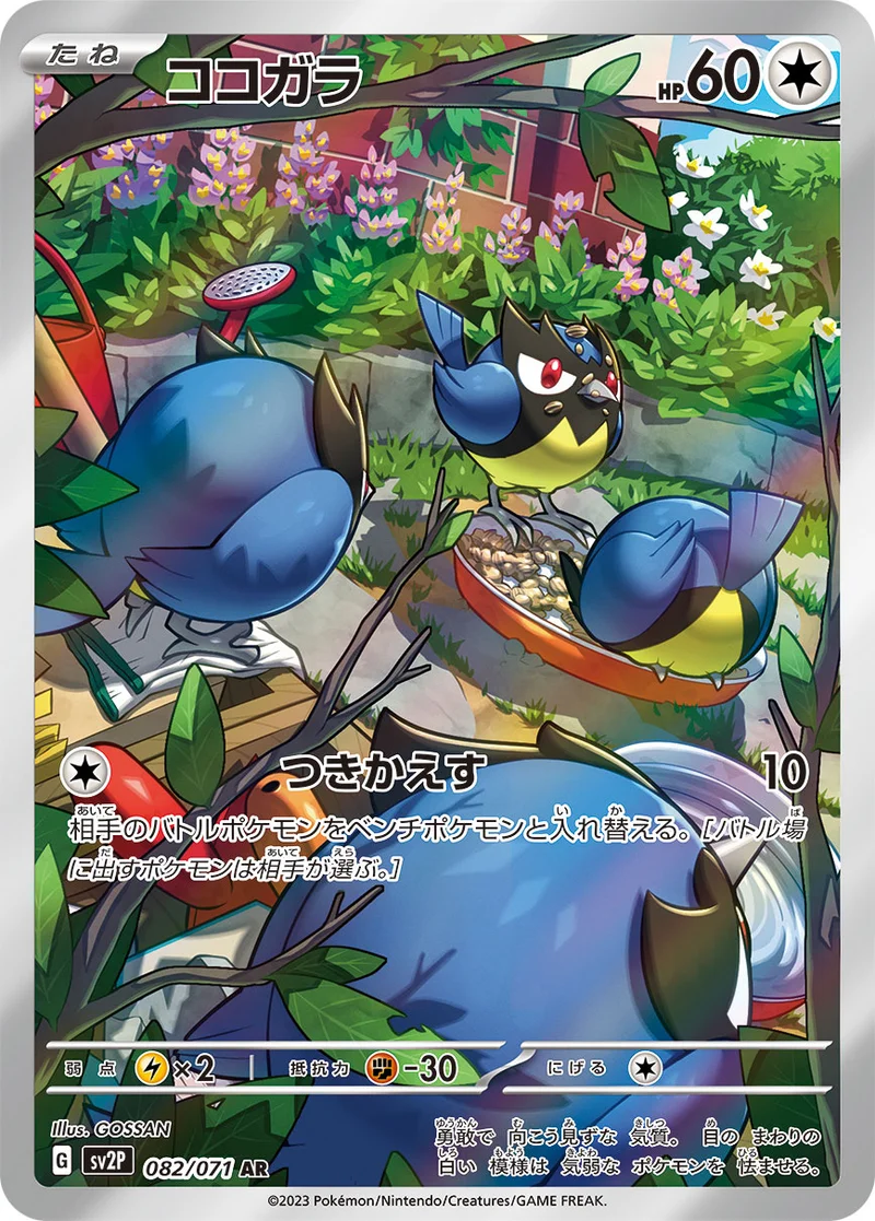 ココガラ (SV2P 082/071)