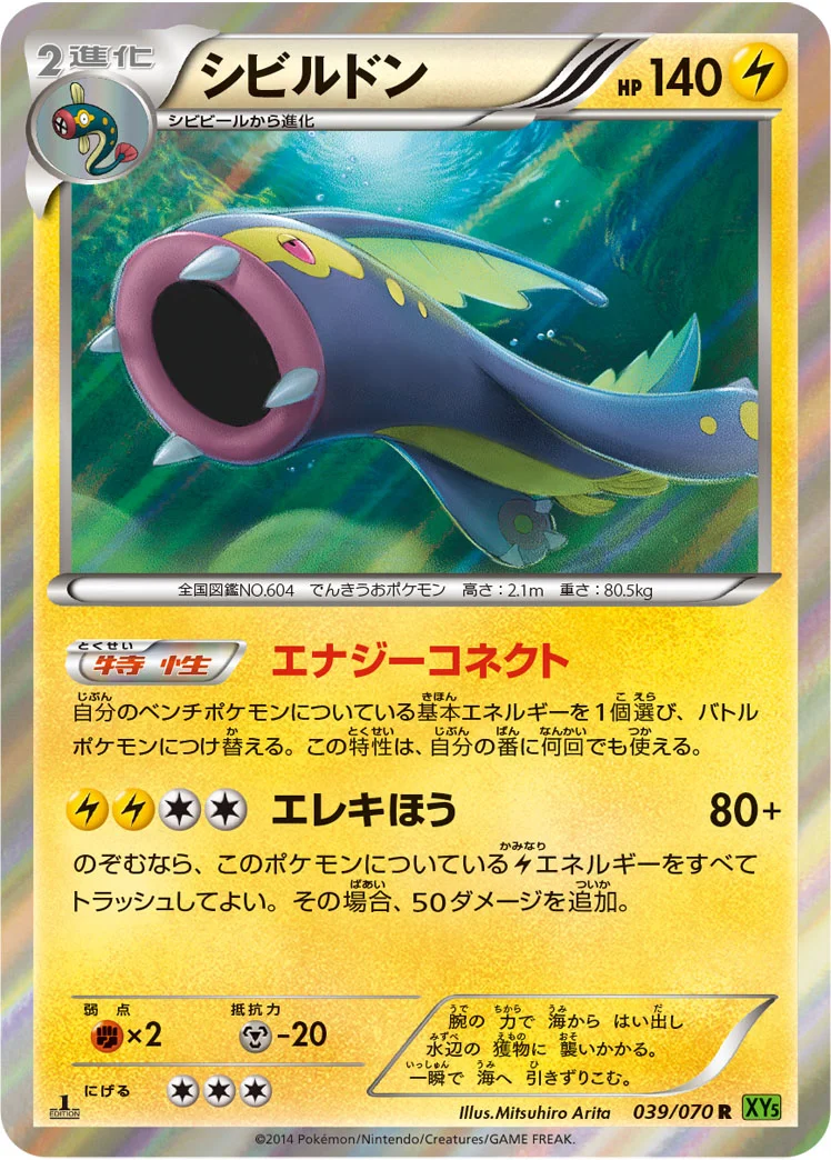シビルドン (XY5-Bt 039/070)