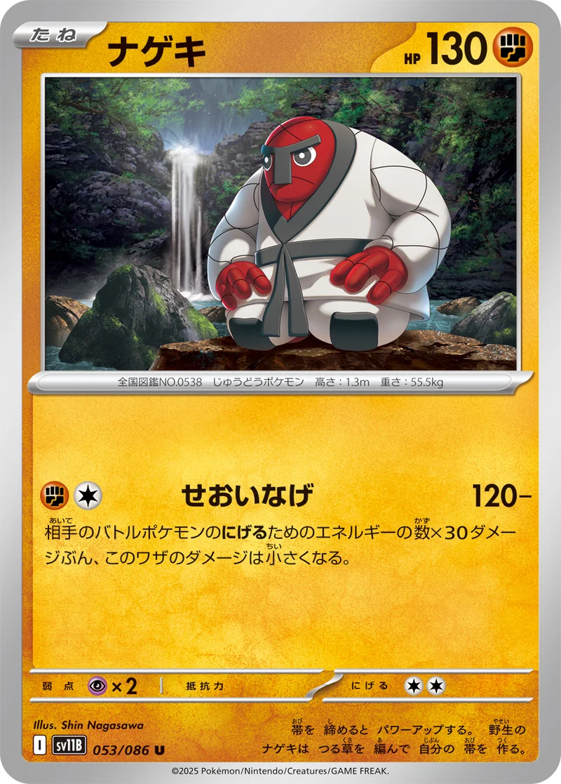 ナゲキ (SV11B 053/086)