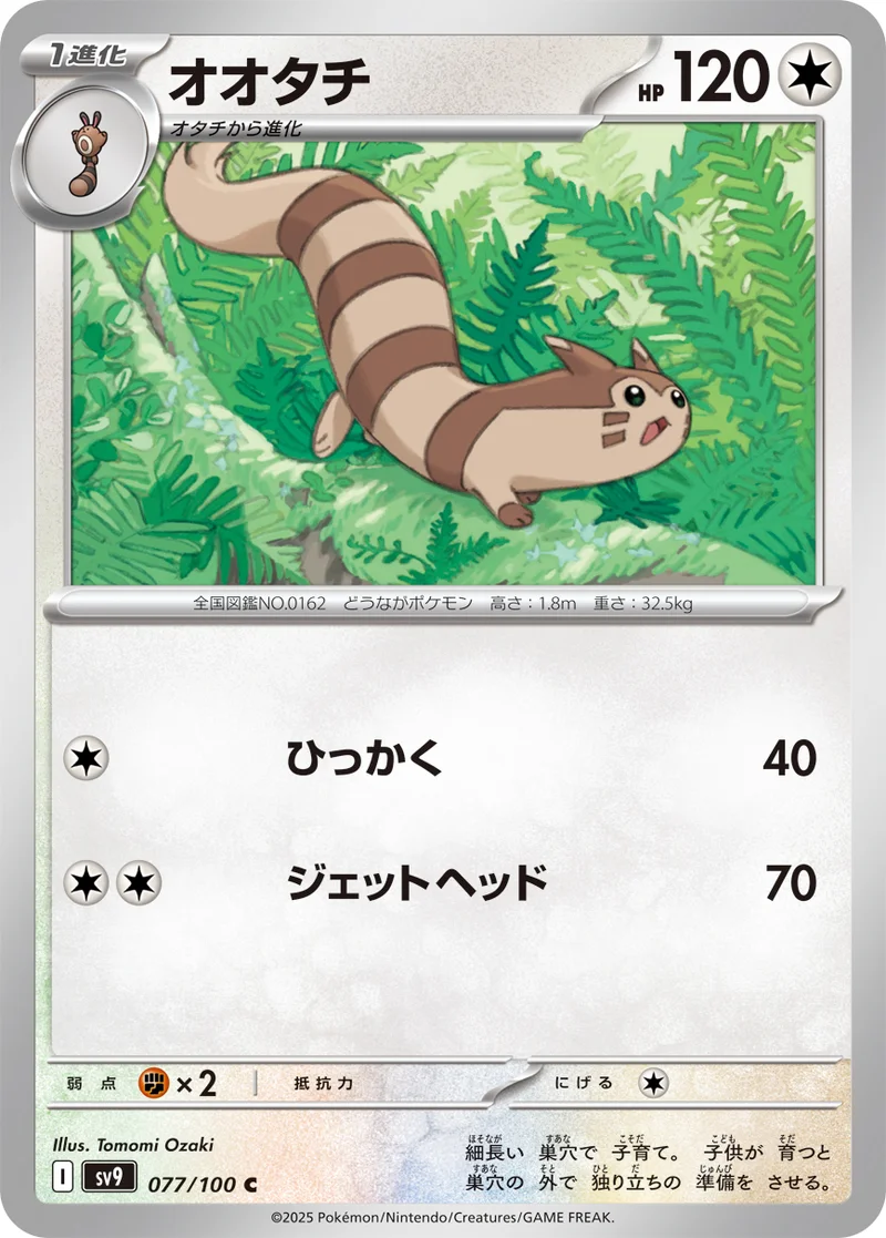 オオタチ (SV9 077/100)