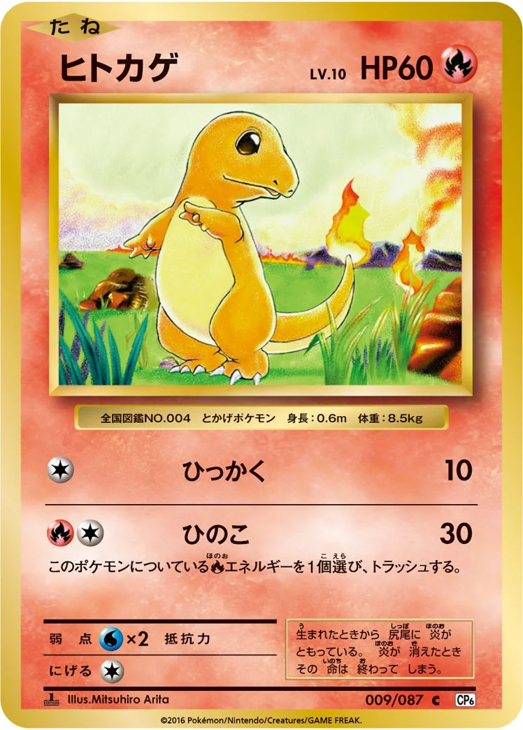 ヒトカゲ (CP6 009/087)