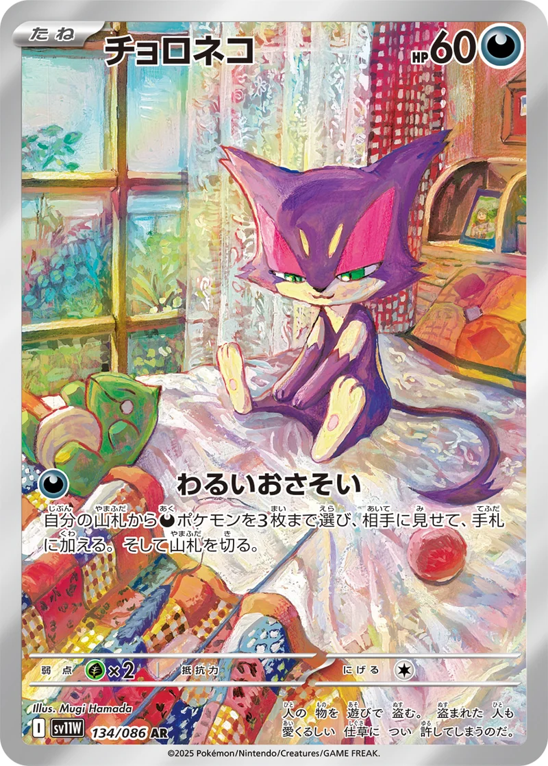 チョロネコ (SV11W 134/086)
