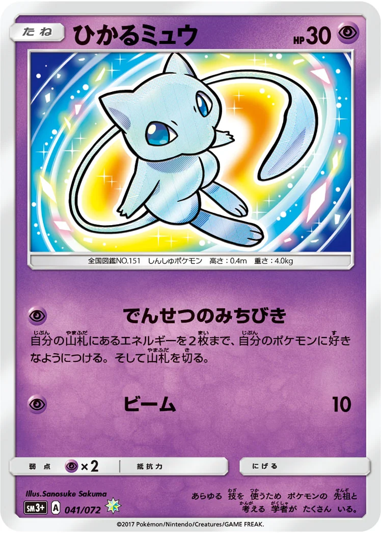 ひかるミュウ (SM3p 041/072)