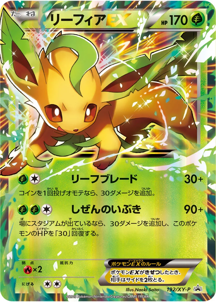 リーフィアEX (XYP 192/XY-P)