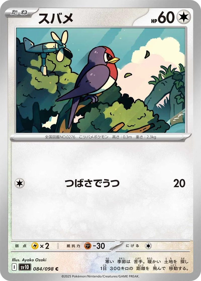 スバメ (SV10 084/098)