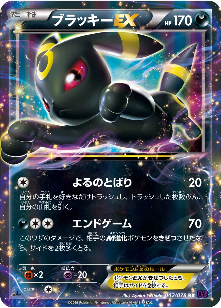 ブラッキーEX (XY10-B 042/078)