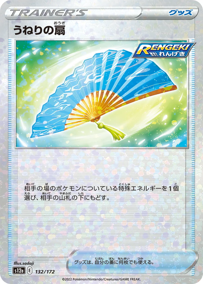 うねりの扇 (S12a 132/172)