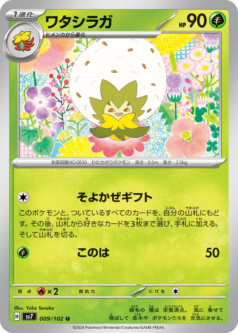 ワタシラガ (SV7 009/102)