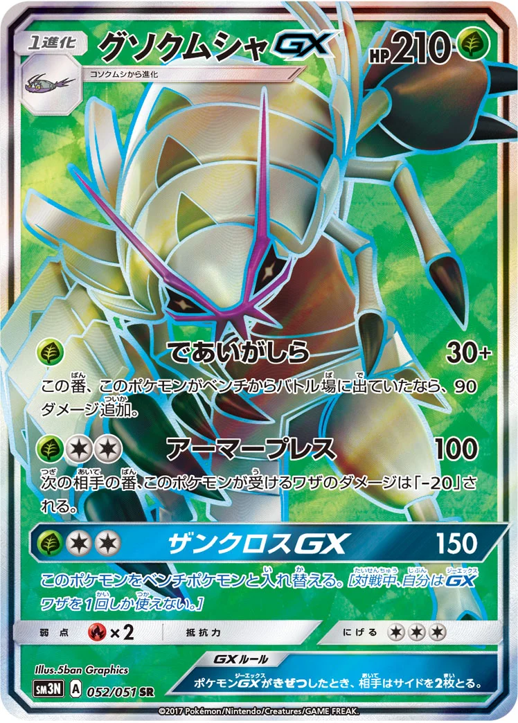 グソクムシャGX (SM3N 052/051)