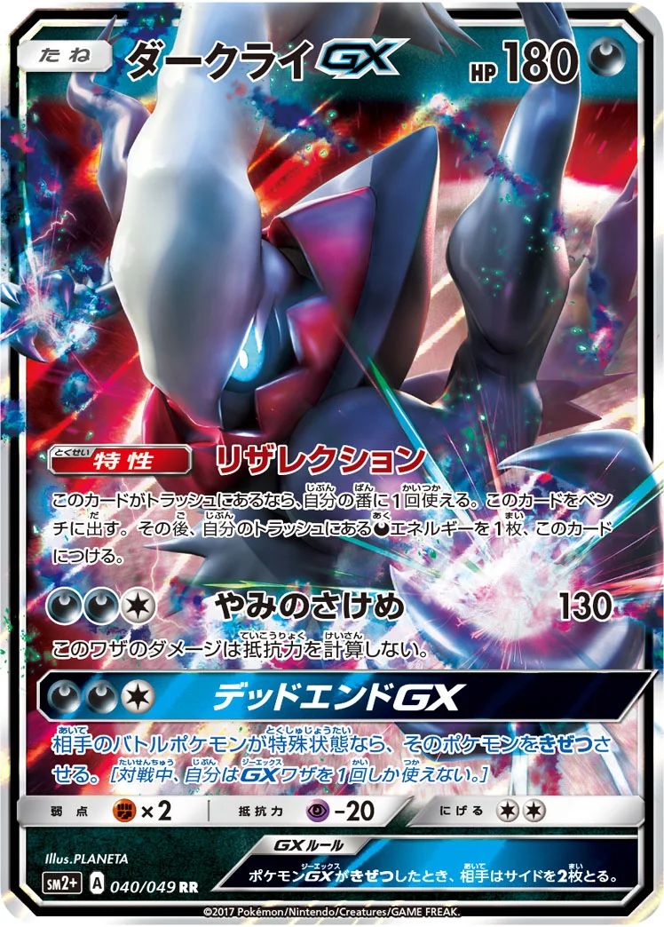 ダークライGX (SM2p 040/049)
