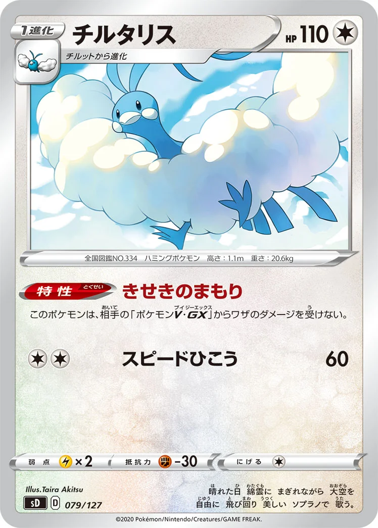 チルタリス (SD 079/127)