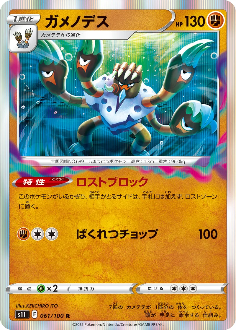 ガメノデス (S11 061/100)