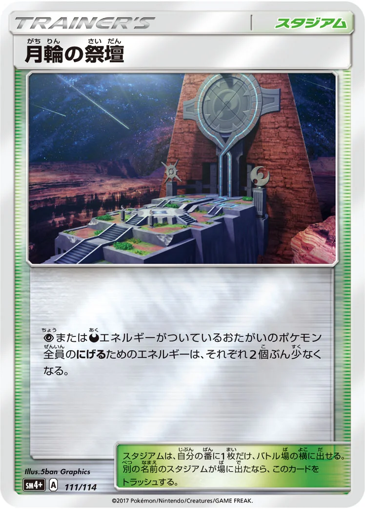 月輪の祭壇 (SM4p 111/114)