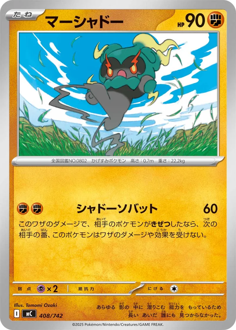 マーシャドー (MC 408/742)