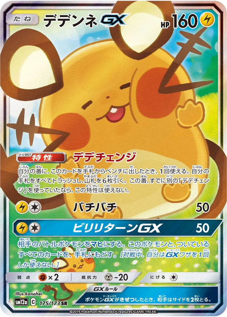 デデンネGX (SM12a 175/173)