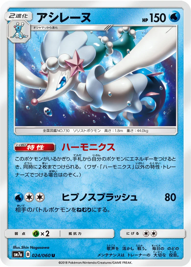 アシレーヌ (SM7a 024/060)